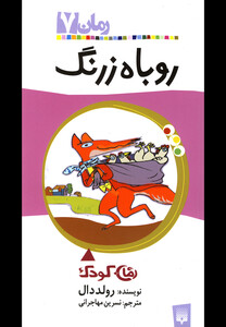 کتاب رمان کودک 7 روباه زرنگ