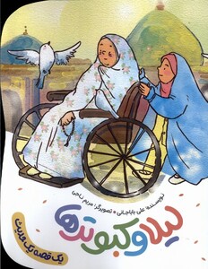 کتاب لیلا و کبوترها