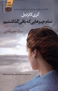 کتاب تمام چیزهایی که باقی گذاشتیم