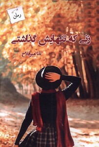 کتاب زنی که تنهایش گذاشتی