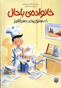کتاب خانواده‌ی باحال 8 دستور پخت‌ سر آشپز‌