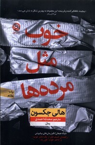 کتاب خوب مثل مرده‌ها