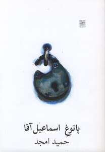 کتاب پاتوق اسماعیل آقا نمایشنامه