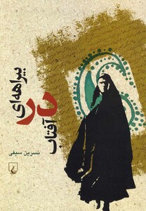 کتاب بیراهه ای در آفتاب