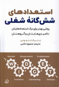 کتاب استعدادهای شش‌گانه‌ی شغلی