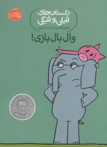 کتاب داستان های  فیلی و فیگی 16 وال بال بازی !