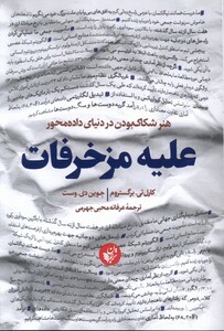 کتاب علیه مزخرفات