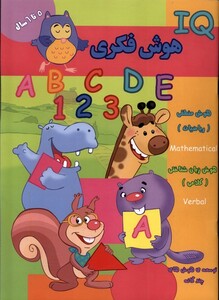 کتاب هوش فکری IQ پنج تا شش سال
