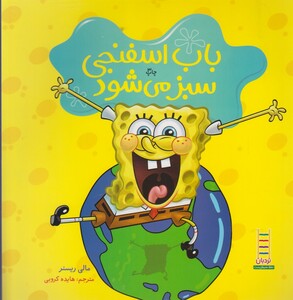 کتاب باب اسفنجی سبز می شود