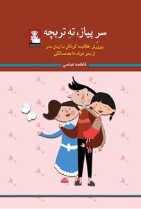 کتاب سر پیاز ته تربچه پرورش خلاقیت کودکان