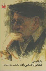 کتاب یادنامه ی همایون صنعتی زاده