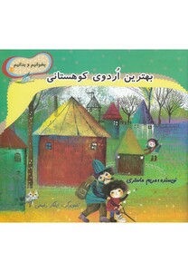 کتاب بخوانیم و بدانیم 10 بهترین اردو ی کوهستانی