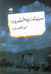 کتاب سنوشت بچه شمرون