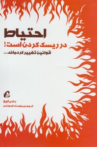 کتاب احتیاط در ریسک کردن است