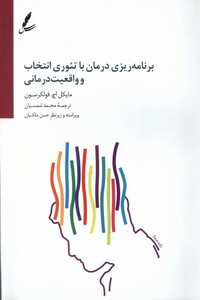 کتاب برنامه ‌ریزی ‌درمان ‌با ‌تئوری ‌انتخاب ‌و‌ واقعیت ‌درمانی