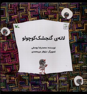 کتاب لانه‌ی گنجشک کوچولو