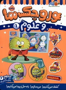 کتاب وروجک ‌ها‌ و علوم 1 سطح‌ دو