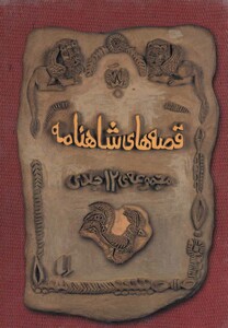 کتاب قصه ها ی شاهنامه مجموعه 12 جلدی قابدار