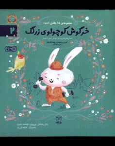 کتاب ادب 2 خرگوش‌ کوچولو‌ زرنگ