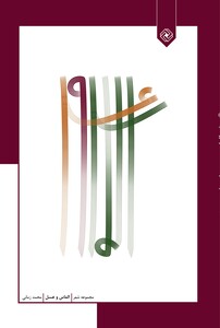 کتاب الماس و عسل