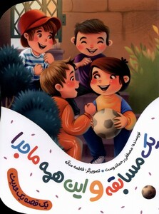 کتاب یک قصه یک حدیث یک مسابقه و این همه ماجرا