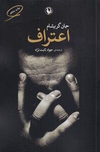 کتاب اعتراف