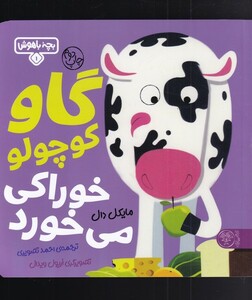 کتاب بچه باهوش 1 گاو کوچول خوارکی می خورد
