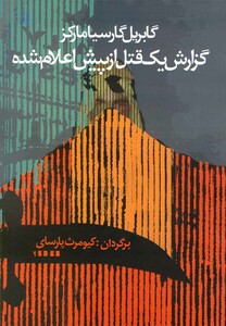 کتاب گزارش یک قتل از پیش اعلام شده مارکز