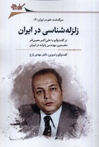 کتاب زلزله‌شناسی در ایران در گفت‌وگو با علی اکبر معین‌فر