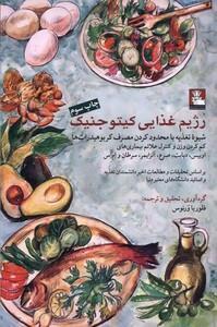 کتاب رژیم غذایی کیتو جنیک