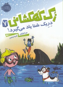 کتاب زک کهکشانی 7 دریک ‌شنا ‌یاد ‌می ‌گیرد !