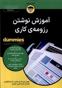 کتاب آموزش نوشتن رزومه‌ی کاری دامیز