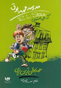 کتاب مدرسه عهد بوق 10 عهد بوقی ترین پری