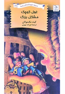 کتاب نابود کنندگان اژدها 19 غول کوچک مشکل بزرگ