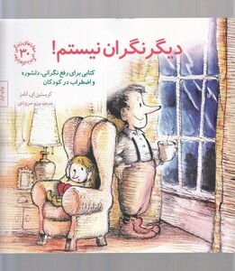 کتاب مهارت‌های زندگی 30 دیگر نگران نیستم