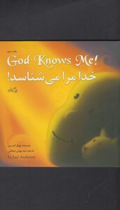 کتاب خدا مرا می شناسد دو زبانه خشتی کوچک