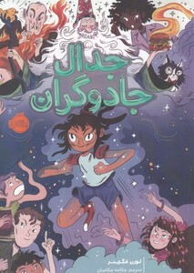 کتاب جدال جادوگران