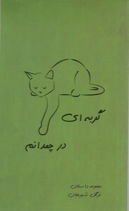 کتاب گربه ای در چمدانم