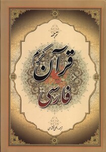 کتاب قرآن کریم فارسی ترجمه
