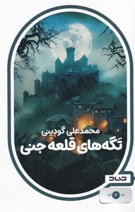 کتاب تگه های قلعه جنی