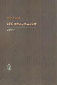 کتاب یادداشت هایی درباره ی کافکا