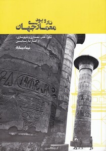 کتاب تار و پود معماری جهان