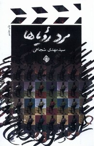 کتاب مرد رویا ها فیلمنامه شجاعی