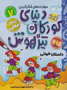 کتاب دنیای کودکان تیزهوش 7داستان خوانی