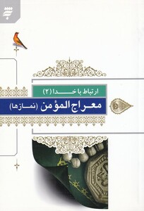 کتاب ارتباط با خدا 2 معراج المومن ‌نماز‌ها
