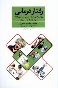 کتاب رفتاردرمانی کودکان4تا11ساله