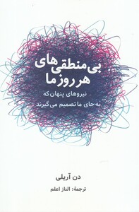 کتاب بی منطقی‌های هر روز ما