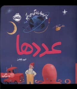 کتاب ما اینجا زندگی می ‌کنیم عدد‌ ها