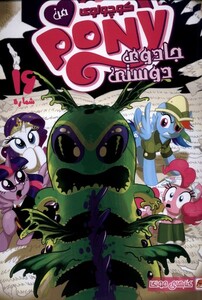 کتاب پونی کوچولوی من 16