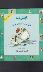 کتاب چی مثل چیه اینترنت  مثل یک گودال است